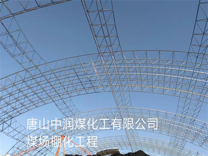 乐平中润煤化工有限公司煤场棚化工程